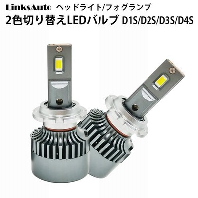純正スイッチで2色切替 Led バルブ ヘッドライト フォグライト D1s D2s D3s D4s 車用 Nissan 日産 フーガ Fuga H21 11 Y51 3800lm 6000k 2灯 Linksauto 通販 Lineポイント最大get Lineショッピング