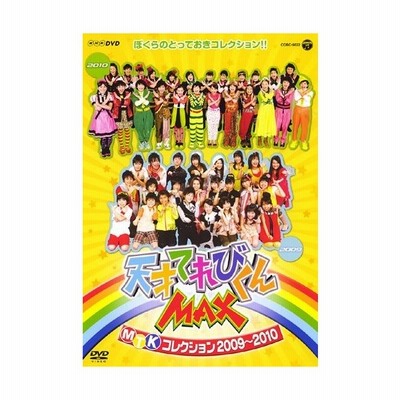 Nhkdvd 天才てれびくんmax Mtkコレクション09 10 Dvd 通販 Lineポイント最大get Lineショッピング