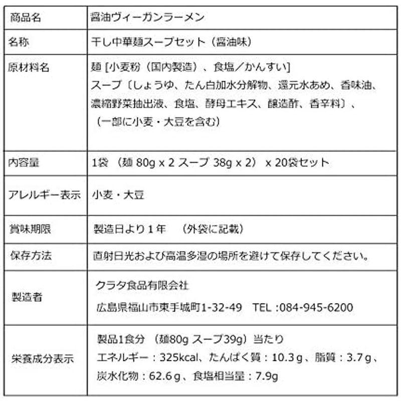 ケース販売 クラタ食品 ヴィーガン食 ヴィーガン ラーメン 醤油 2食入 x 20袋 セット 乾麺 スープ セット