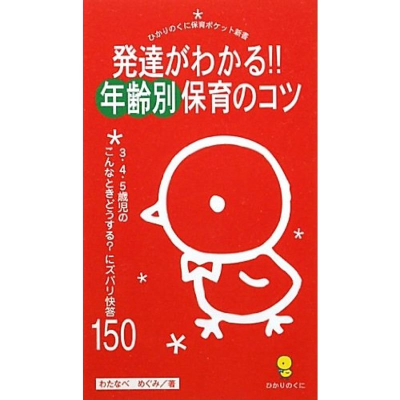 発達がわかる年齢別保育のコツ?3・4・5歳児のこんなときどうする?にズバリ快答150 (ひかりのくに保育ポケット新書)