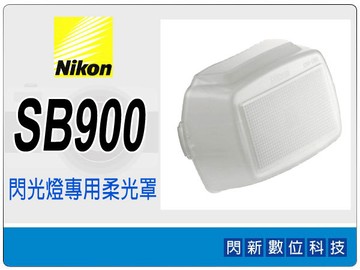 Nikon SB-900 / SB900 閃光燈 閃燈 專用柔光罩