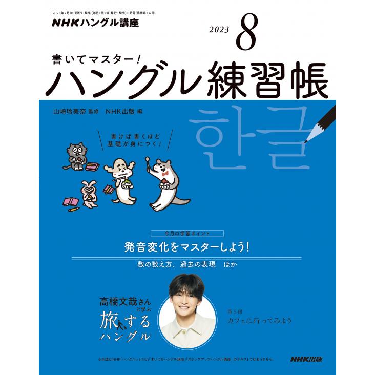 NHKハングル講座書いてマスター ハン 2023年8月号