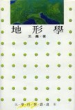 地形學（精）【二手書_普通】TAAZE讀冊生活