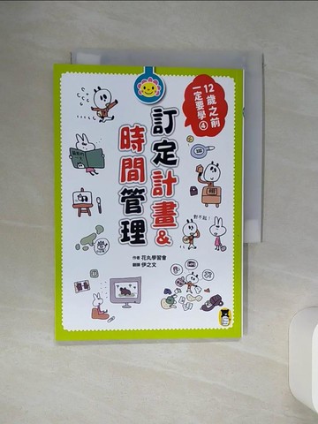 【書寶二手書T1／少年童書_SQN】12歲之前一定要學：4 訂定計畫&時間管理_花丸學習會,  伊之文