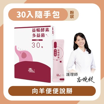 益暢酵素多益菌粉｜隨手包30入 羊便便掰掰-Pandababy鑫耀生技