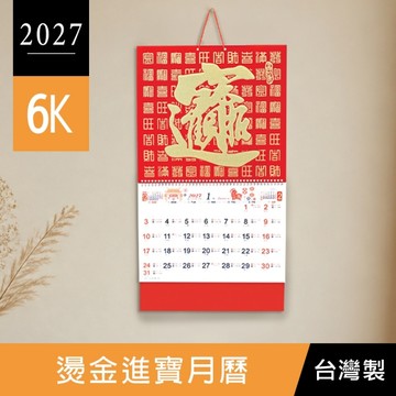 珠友 BC-05399 2027年6K燙金進寶月曆/傳統月曆/掛曆/傳統年曆/手撕曆/家用掛曆