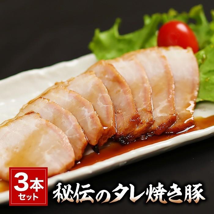 手造り 秘伝のたれ焼き豚 3本セット(タレ3本付き)約1200g 肉の山喜 お歳暮 のし対応可