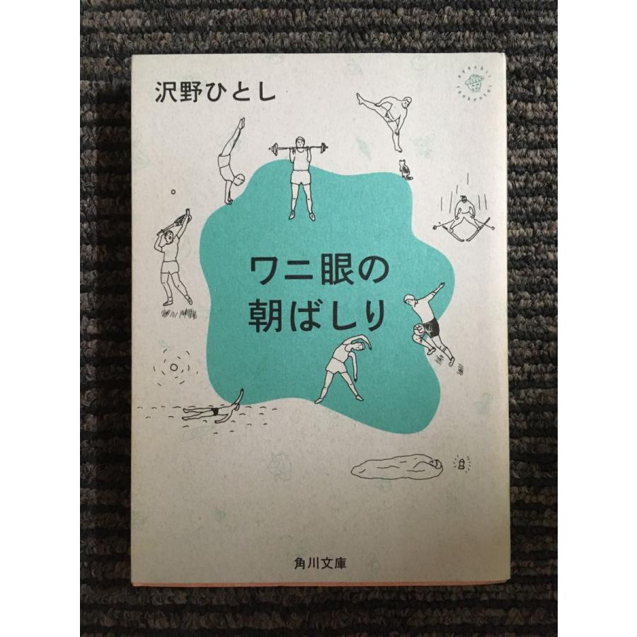 ワニ眼の朝ばしり (角川文庫)   沢野 ひとし