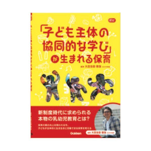 「子ども主体の協同的な学び」が生まれる保育 大人向け書籍 大人用