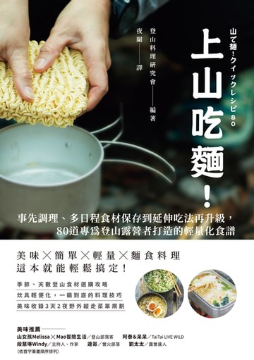 【電子書】上山吃麵！事先調理、多日程食材保存到延伸吃法再升級，80道專為登山露營者打造的輕量化食譜