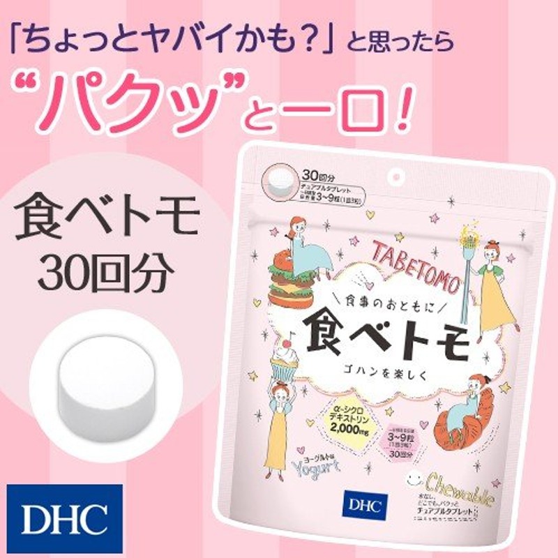 dhc サプリ ダイエット 【 DHC 公式 】食べトモ 30回分 | サプリメント 女性 男性 通販 LINEポイント最大0.5%GET |  LINEショッピング