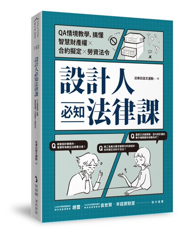 設計人必知法律課 ：QA情境教學，搞懂智慧財產權×合約擬定×勞資法令