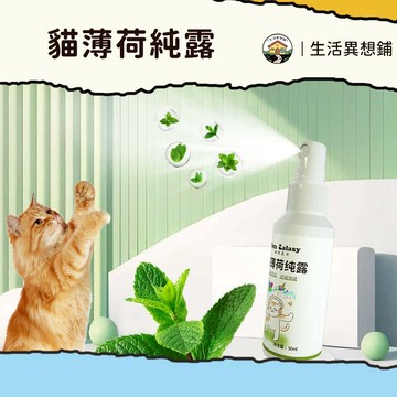 貓薄荷 貓薄荷噴霧 貓咪玩具 貓草 木天蓼葉 貓食 貓薄荷潔牙 貓薄荷去毛球 貓助消化 貓咪玩具 化毛 貓零食