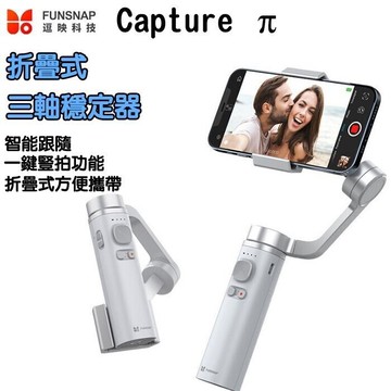逗映funsnapcapture  capture3代 折疊手持穩定器三軸智能防抖手持雲台