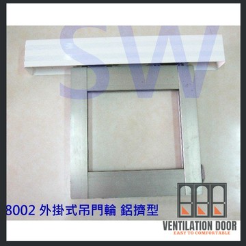 【鋁擠型】8002 重型 外掛式 吊門料 鋁料 可承重100 kg 以上 軌道 吊門軌道 鋁材 鋁門窗 大門 DIY五金