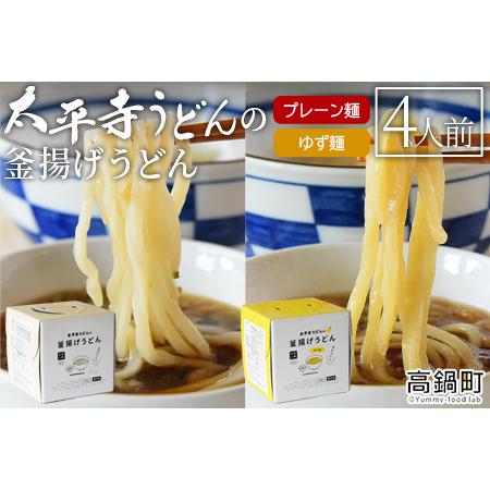 ふるさと納税 ＜太平寺うどんの釜揚げうどん プレーン麺（2人前）×ゆず麺（2人前）セット＞翌月末迄に順次出荷 宮崎県高鍋町