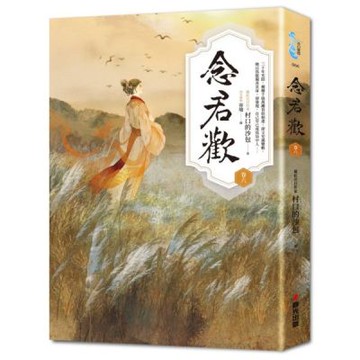 念君歡〔卷六〕【城邦讀書花園】