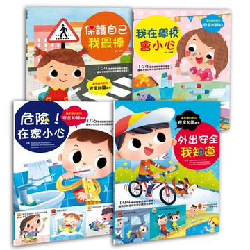 台灣童書/幼福--幼兒知識安全繪本組(4本合購) 我在學校會小心／外出安全我知道／危險!在家小心／保護自己我最棒