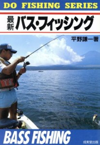  最新　バス・フィッシング ＤＯ　ＦＩＳＨＩＮＧ　ＳＥＲＩＥＳ／平野謙一