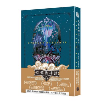 克蘇魯神話(Ⅳ)恐懼(精裝)