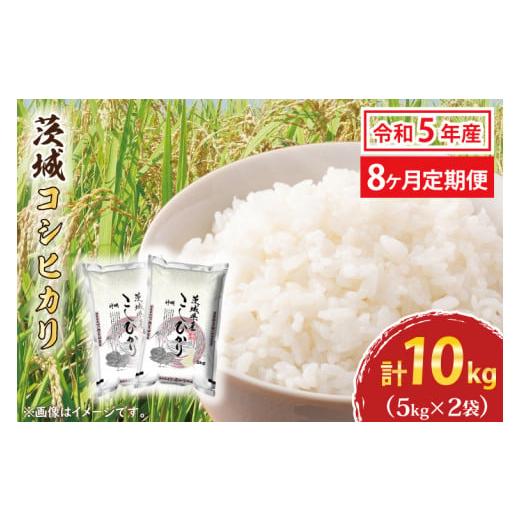 ふるさと納税 茨城県 大洗町  令和5年産 新米 茨城 コシヒカリ 10kg (5kg×2袋) ×8カ月 米 お米 おこめ 白米 ライス ご飯 精米 こしひかり 国…