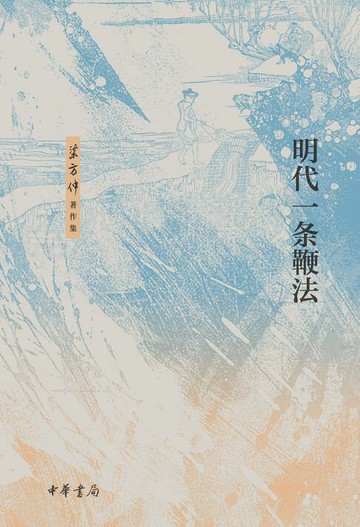 【電子書】明代一条鞭法