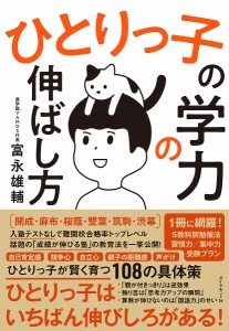 ひとりっ子の学力の伸ばし方 富永雄輔