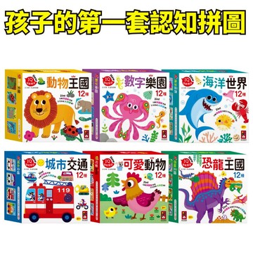 💖小人國文創💖 風車圖書 孩子的第一套認知拼圖 城市交通/可愛動物/城市交通/數字樂園/動物王國/恐龍王國