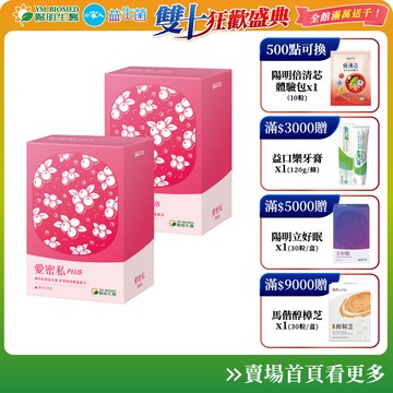 【陽明生醫】愛密私PLUS x2盒 (30包/盒)｜私密保養 蔓越莓益生菌 甘露糖 西印度櫻桃 玻尿酸