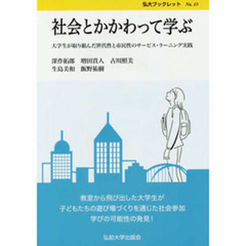 社会とかかわって学ぶ 大学生が取り組んだ世代性と市民性のサービス ラーニング実践 通販 Lineポイント最大1 0 Get Lineショッピング