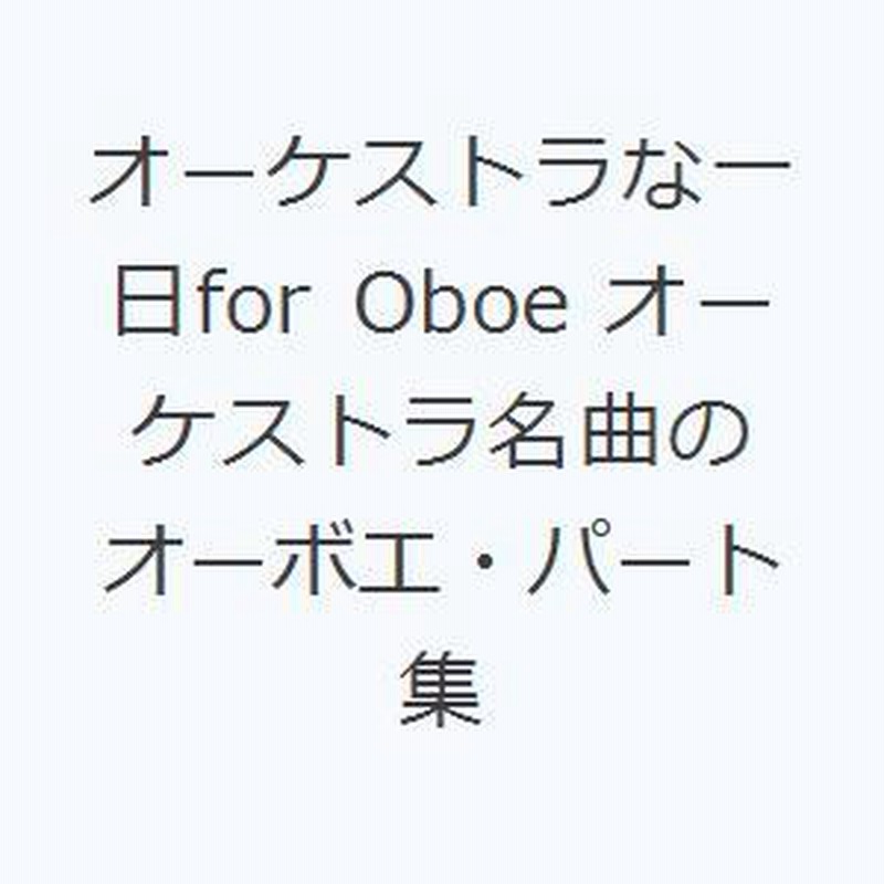 オーケストラな一日for Oboe オーケストラ名曲のオーボエ オーケストラな一日for Oboe オーケストラ名曲のオーボエ