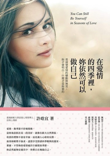 在愛情的四季裡，妳依然可以做自己：看清楚愛情的變動與無常，妳才會明白，什麼[二手書_良好]