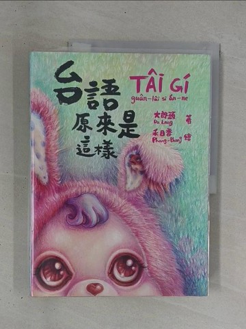 【書寶二手書T1／語言學習_ZDF】台語原來是這樣_粉紅色小屋