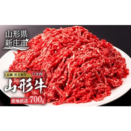 ふるさと納税 産地直送山形牛 ひき肉700g にく 肉 お肉 牛肉 山形県 新庄市 F3S-0194 山形県新庄市