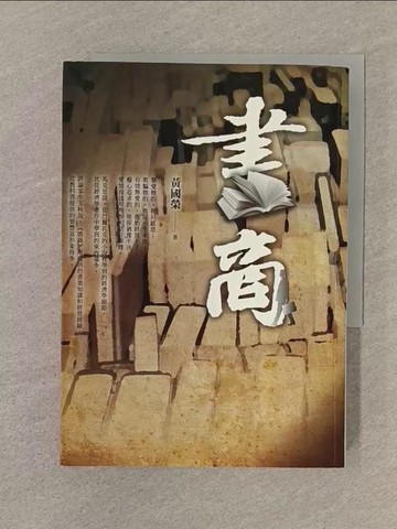 【書寶二手書T1／一般小說_SQX】書商_黃國榮