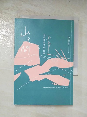 【書寶二手書T8／短篇_AQE】山之間：寫給徒步者的情書_山女孩Kit