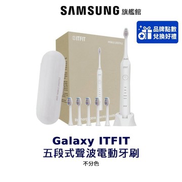 SAMSUNG Galaxy ITFIT 五段式聲波電動牙刷 不分色 三星 品牌會員兌換 不單售