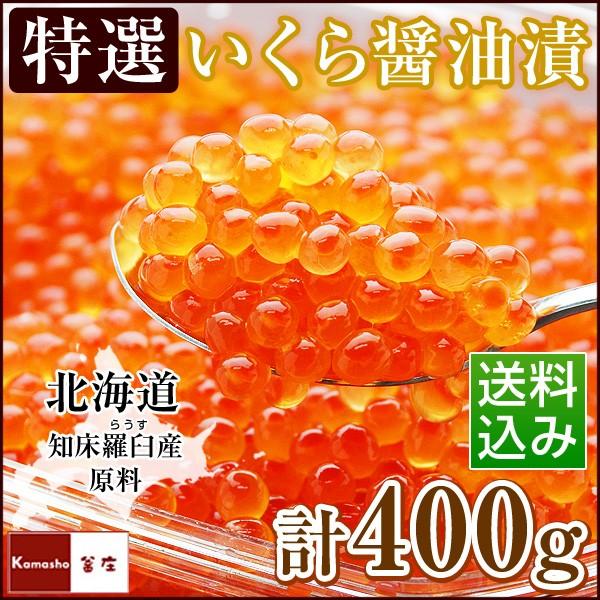 いくら イクラ 醤油漬け 北海道 甘口 特選品 200gを2箱 計400g いくら醤油漬 イクラ醤油漬 お歳暮 ギフト 御歳暮 お年賀 海鮮 おせち料理 お正月 年末年始