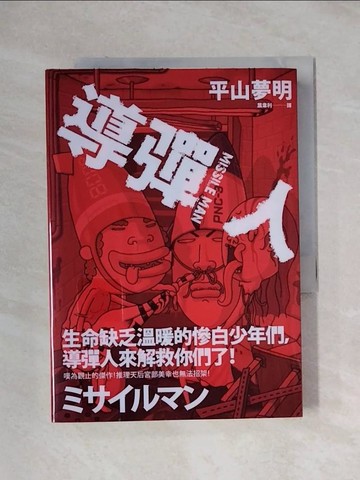 【書寶二手書T1／一般小說_XXX】導彈人_平山夢明