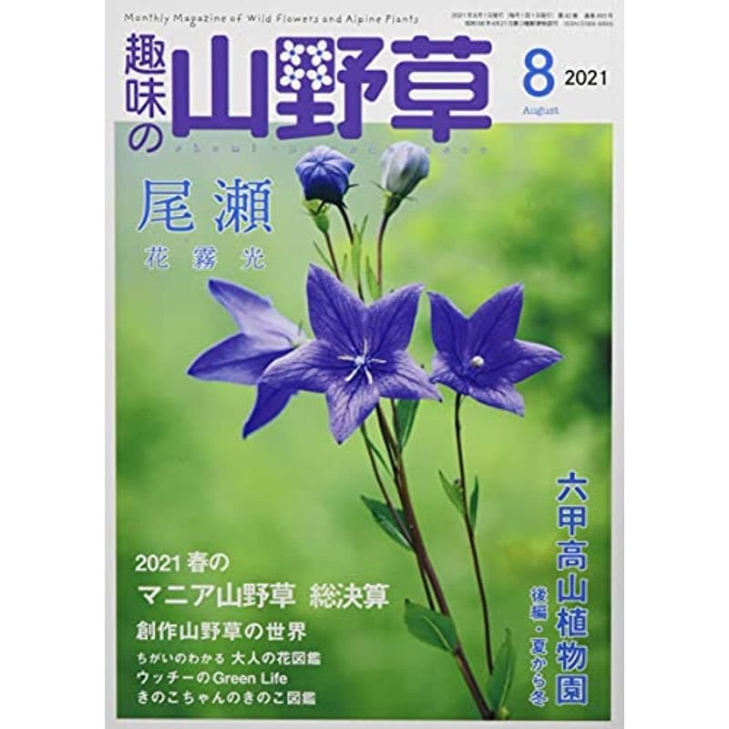 趣味の山野草8月号