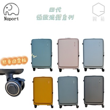【NUPORT萌象】四代極致流體系列煞車避震輪新品早鳥組合優惠PC材質 前開式上掀式1/9 硬殼拉鍊行李箱/登機箱