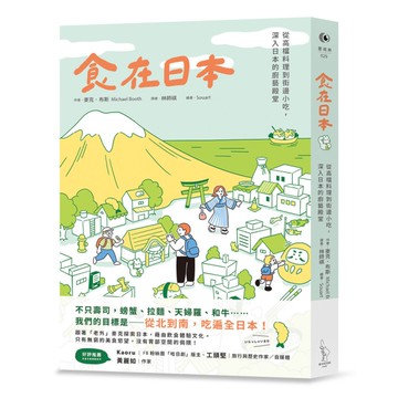 食在日本：從高檔料理到街邊小吃，深入日本的廚藝殿堂