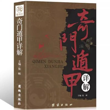 ✅易經正版國學風水大全文化奇門遁甲詳解家居風水大全書籍 臺灣出貨 1213