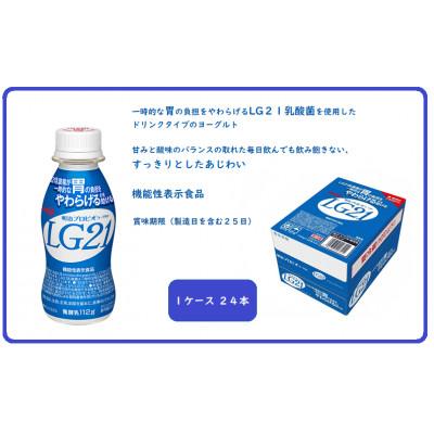 ふるさと納税 京田辺市 明治プロビオヨーグルトLG21ドリンクタイプ　112g×24本