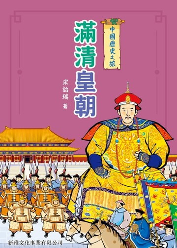 【電子書】中國歷史之旅：滿清皇朝