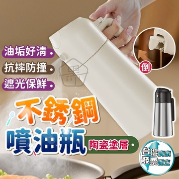 [新品上架衝銷量送贈品]隔日配 噴油瓶 油壺 噴油壺 氣炸鍋噴油瓶 不鏽鋼壺