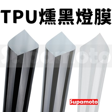 -Supamoto- TPU燻黑燈膜 (PPF/ufuu/大燈/尾燈/透明/淺黑/淺灰/燈殼/熱修復/保護膜/包膜貼膜)