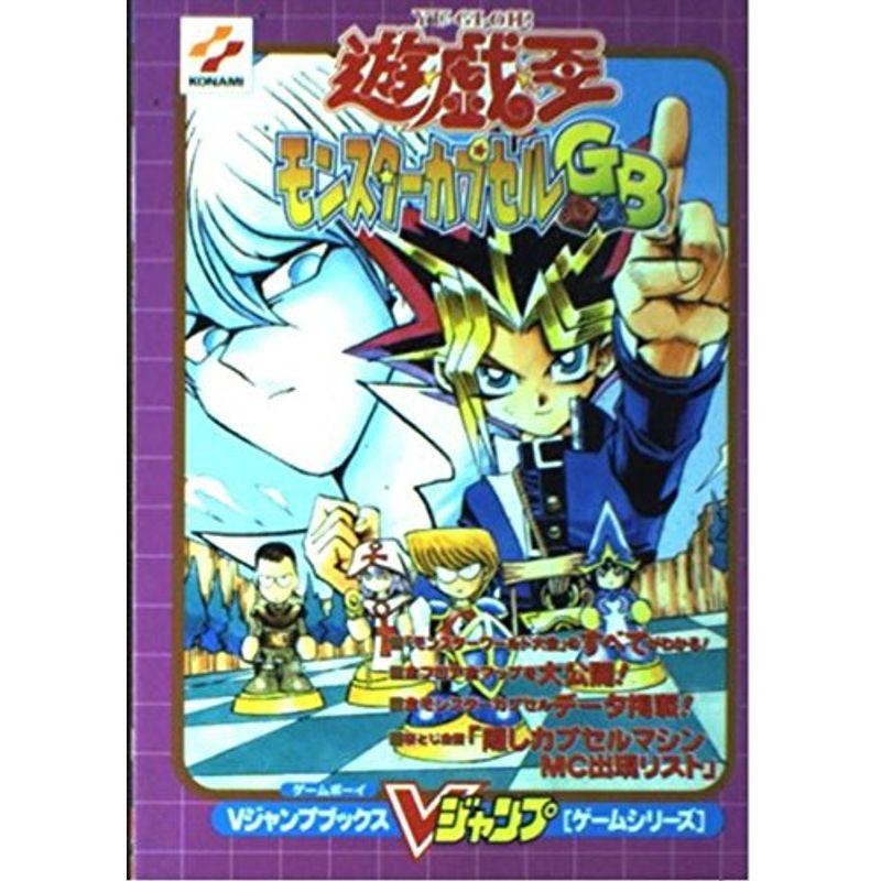 遊戯王モンスターカプセルGB (Vジャンプブックス?ゲームシリーズ