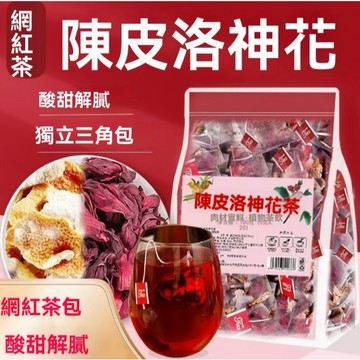 陳皮洛神花茶包九製陳皮玫瑰茄泡水喝 水果茶 陳皮茶 山楂玫瑰花茶