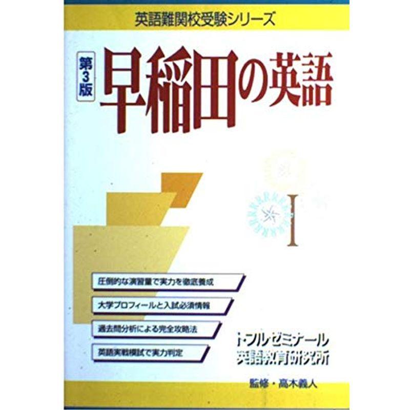 早稲田の英語 (英語難関校受験シリーズ)